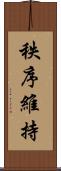 秩序維持 Scroll