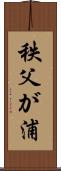 秩父が浦 Scroll