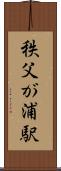 秩父が浦駅 Scroll