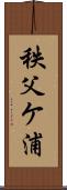 秩父ケ浦 Scroll