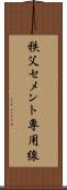 秩父セメント専用線 Scroll