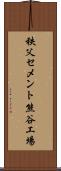 秩父セメント熊谷工場 Scroll