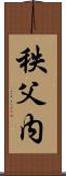 秩父内 Scroll
