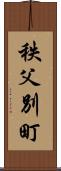 秩父別町 Scroll