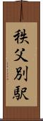 秩父別駅 Scroll