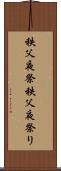 秩父夜祭 Scroll