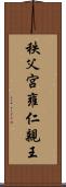 秩父宮雍仁親王 Scroll