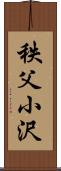秩父小沢 Scroll
