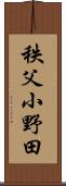 秩父小野田 Scroll