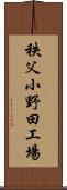 秩父小野田工場 Scroll