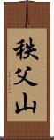 秩父山 Scroll