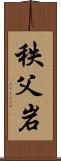 秩父岩 Scroll