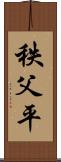 秩父平 Scroll
