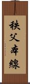 秩父本線 Scroll