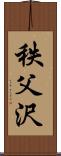 秩父沢 Scroll