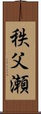 秩父瀬 Scroll