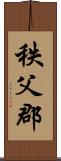 秩父郡 Scroll