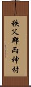 秩父郡両神村 Scroll