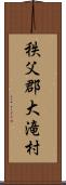 秩父郡大滝村 Scroll