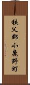 秩父郡小鹿野町 Scroll