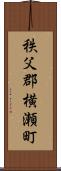 秩父郡横瀬町 Scroll