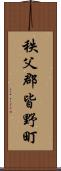 秩父郡皆野町 Scroll