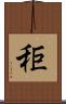 秬 Scroll