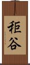 秬谷 Scroll