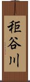 秬谷川 Scroll