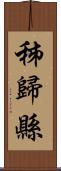 秭歸縣 Scroll