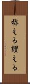 称える Scroll