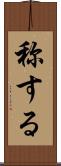 称する Scroll