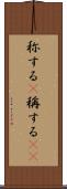 称する(P) Scroll