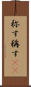 称す Scroll
