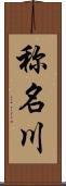 称名川 Scroll