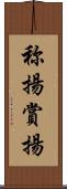 称揚 Scroll