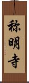 称明寺 Scroll