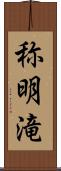 称明滝 Scroll