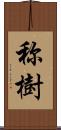 称樹 Scroll