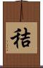 秸 Scroll