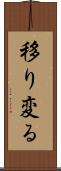 移り変る Scroll