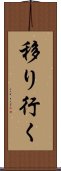移り行く Scroll