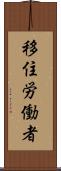 移住労働者 Scroll