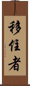 移住者 Scroll