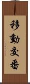 移動交番 Scroll
