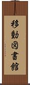 移動図書館 Scroll