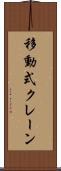 移動式クレーン Scroll