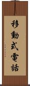 移動式電話 Scroll