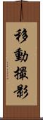 移動撮影 Scroll