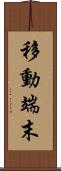 移動端末 Scroll